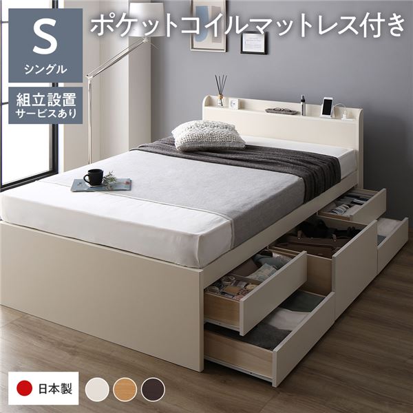 [組立設置付]収納ベッド 宮付 通常丈 シングル 国産ポケットコイルマットレス付 ホワイト 収納付ベッド