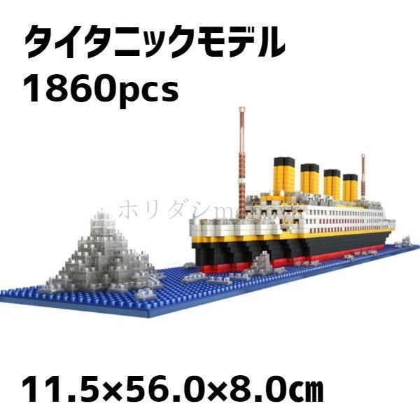レゴ ブロック 互換品 タイタニックモデル 船 クルーズ船 1860ピース DIY 玩具 子供