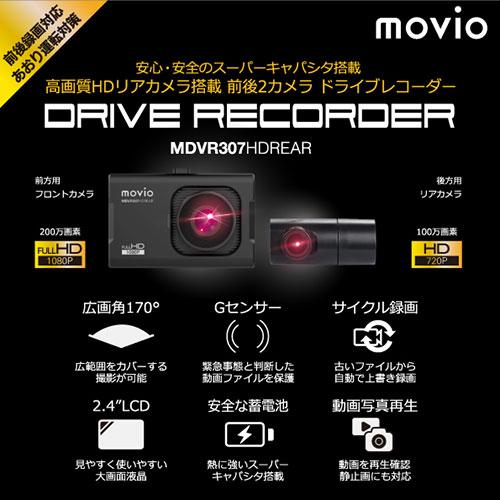 [在庫有即発送]高画質HDリアカメラ搭載 前後2カメラ ドライブレコーダー NAGAOKA MDVR307HDREAR