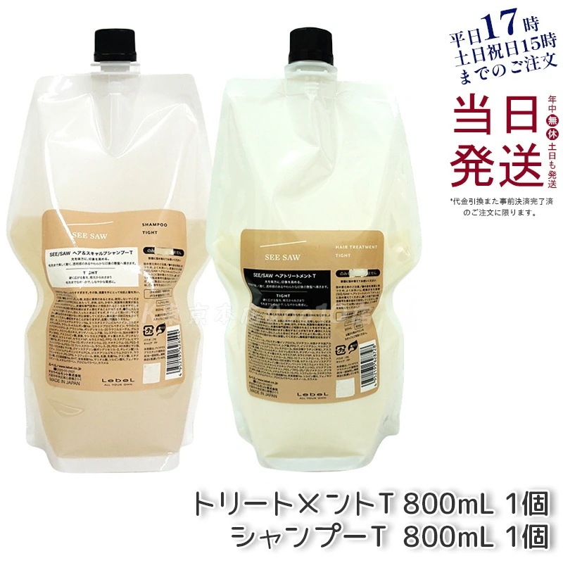 シーソー ヘア＆スキャルプシャンプーT 800mL & トリートメントT 800mL タイト セット サロン 美容室専売品