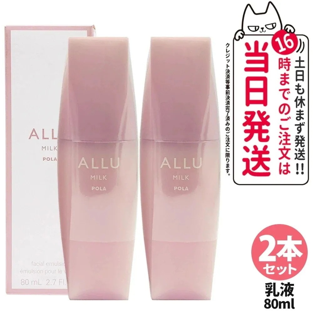【2本セット】POLA ポーラ アリュー ミルク 80ml 乳液 ALLU MILK スキンケア 保湿 美容成分 フローラルウッディな香り 低刺激性 リラックス うるおい