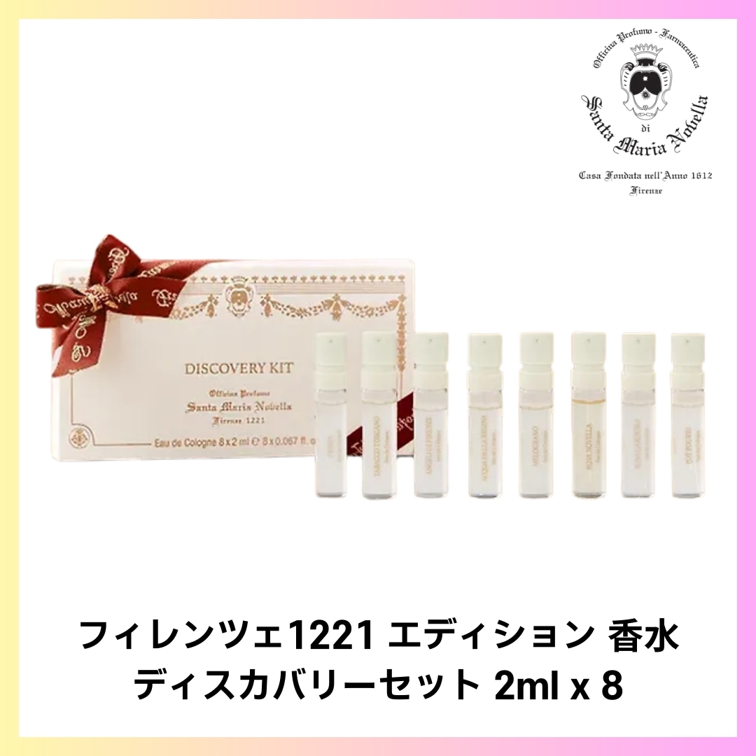 [Santa Maria Nobella] フィレンツェ1221 エディション フレグランス ディスカバリーセット 2ml * 8 + FREE OMAKE サンプル セット香水 ミニサイズ セット