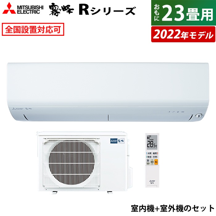 全品送料0円 エアコン MSZ-R7122S-W-SET Rシリーズ2022年モデル 霧ヶ峰 200V