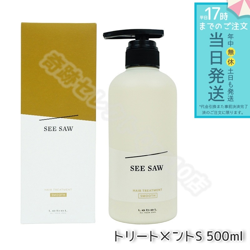 ルベル シーソー ヘアトリートメントS スムース 500mL LEBEL SEE/SAW