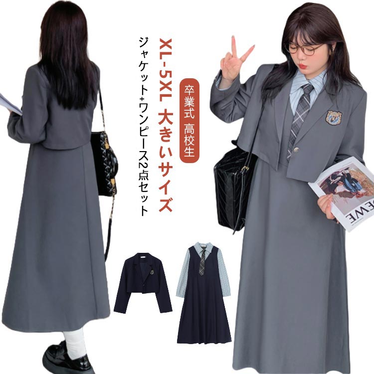 お买い得 中学生に高校生 ゆったり ブレザー 大人 なんちゃって制服 セット 卒業式 卒服 大きいサイズ フォーマル スーツ 卒業式 2点セット