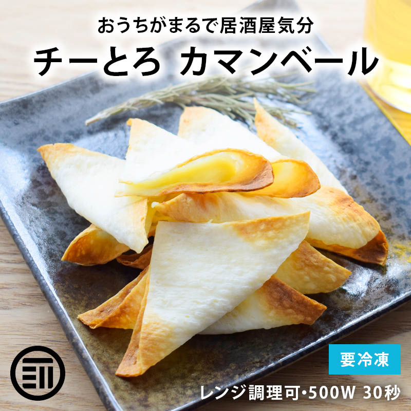 扇屋食品 冷凍 チーとろカマンベール 大容量 2パック (50個入x2) クリームチーズ タラシート レンジ調理 おつまみ おかず 弁当 つまみ 肴 おやつ ビール ハイボール 宅飲み