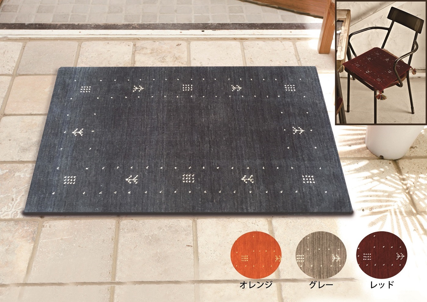 ウール エントランスマット お部屋のインテリアとして 玄関マット ウエルカムマット 手織り機で職人が織った　インドギャッペ