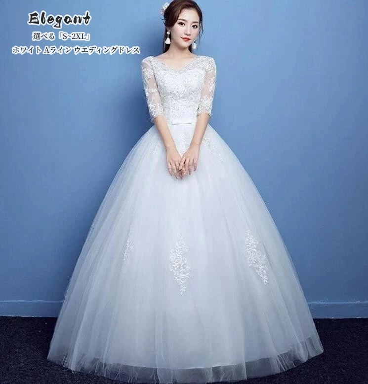 ウエディングドレス 袖あり ホワイト Aライン ウエディングドレス パーティードレス ロングドレス ステージ衣装 二次会 演奏会 発表会 成人式 結婚式ドレス 披露宴 謝恩会 大きいサイズ 上品 大人