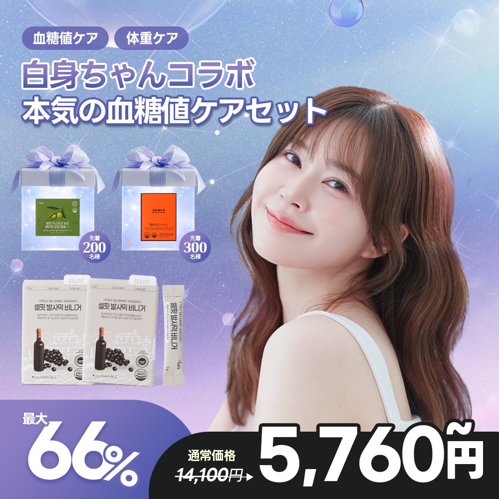 Qoo10] SELFIT 【白身ちゃんコラボ】バルサミコマスターセ : 健康食品