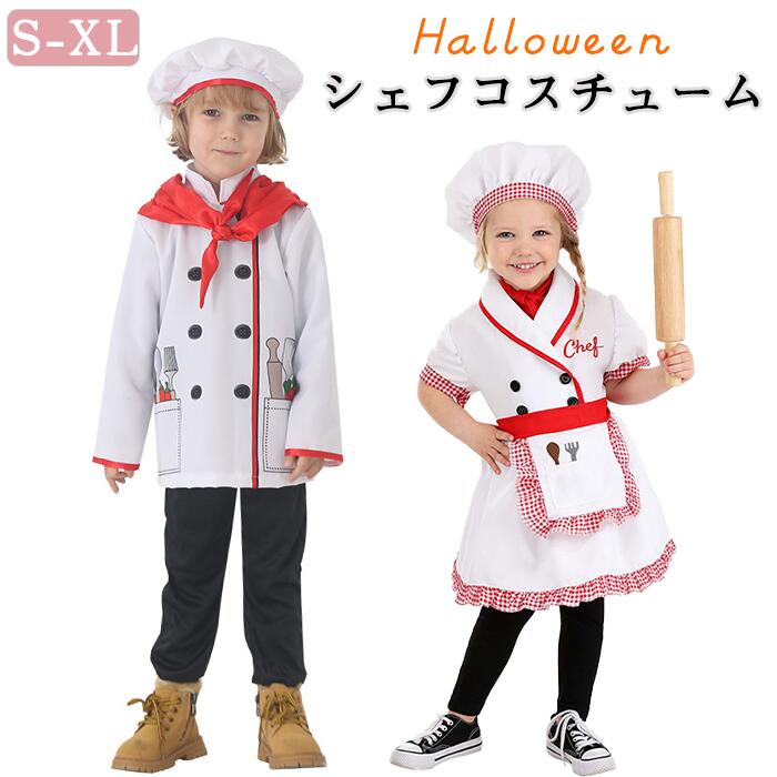 ハロウィン コック コスチューム コスプレ 男子 女子 キッズ 子供用 仮装 衣装 なりきり 変身グッズ 職業体験服 制服 お菓子作り シェフ パティシエ 調理師 料理人 コック パーティー イベン