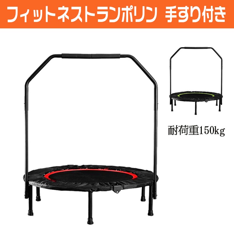 トランポリン フィットネストランポリン 折りたたみ式 直径101cm 手すり付き 耐荷重150kg　安全静音 家庭用 子供用 有酸素 運動 エクササイズ ダイエットに