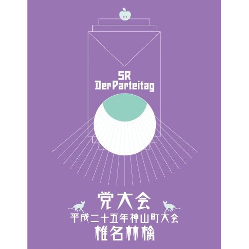 椎名林檎 ／ 党大会 平成二十五年神山町大会(Blu-ray Disc) (Blu-ray) TYXT-10007