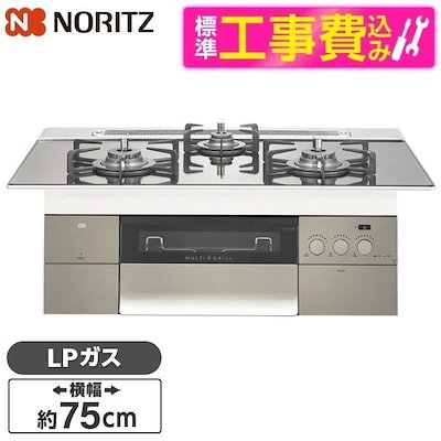 標準設置工事セット ビルトインガスコンロ プロパンガス用 75cm 両側強火力 N3S18PWASKSTEC LPG LPG PROGRE
