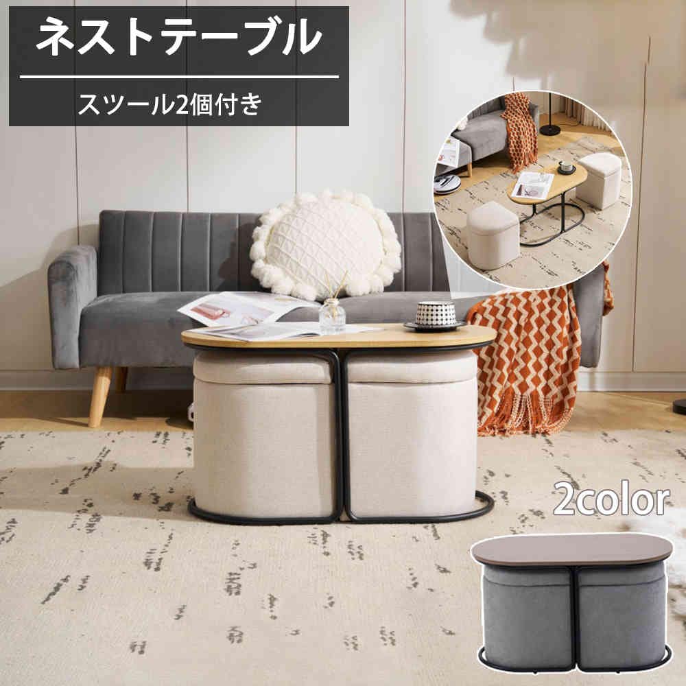 タイムセール大 【新作登場】テーブル センターテーブル 完成品 スツール2個付き 収納付き サイドテーブル 北欧風 ソファテーブル リビングテーブル ローテーブル モダン 組立不要 二色選択 一人暮ら