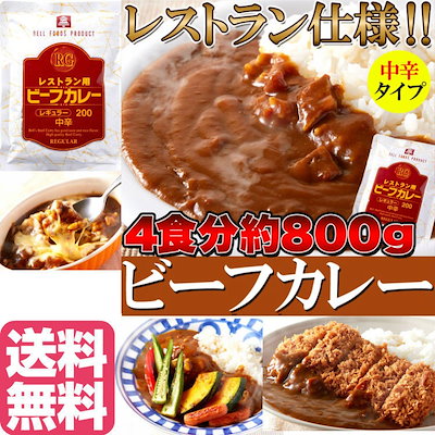 レストラン仕様ビーフカレー中辛約800g(200g×4袋)/送...のサムネイル