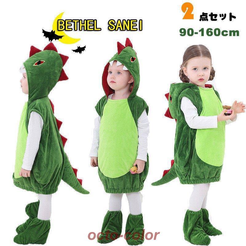 演劇 学園際 【新品先発】子供 万聖節 靴付きコスプレ衣装 ハロウィン お遊戯会 仮装 恐竜 文化祭 仮装舞会 クリスマス キッズ 保育園 コスチューム 写真撮影 動物 コスプレ