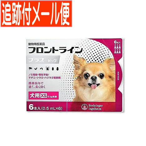 【メール便】【動物用医薬品】フロントラインプラスドッグ　犬用　XS　5kg未満　6本入