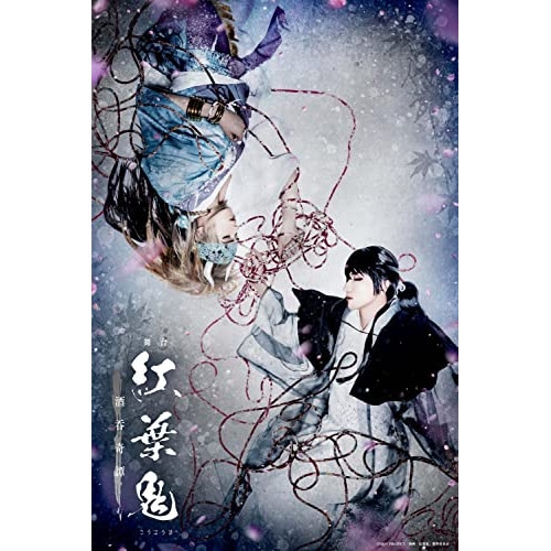 舞台「紅葉鬼」酒呑奇譚(完全生産限定版)(Blu-ray Disc) ／ 陳内将/加藤将 (Blu-ray) ANZX-10245 9,810円
