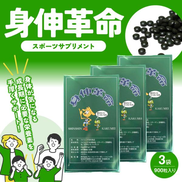 【送料無料】NEW 身伸革命（しんしんかくめい） ３箱セット リニューアル版！ 成長期のお子様の身体作りをサポートする人気サプリメント サプリ 子供 成長 1