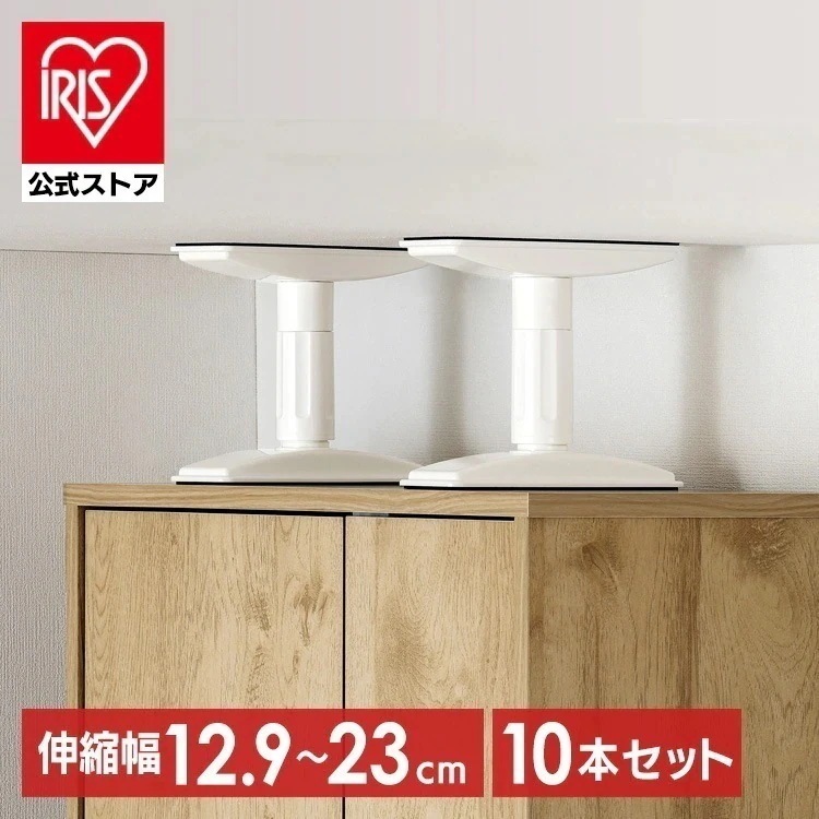 【10本セット】転倒防止 突っ張り棒 転倒防止棒 家具転倒防止伸縮棒SSSサイズ ホワイト KTB-12R アイリスオーヤマ