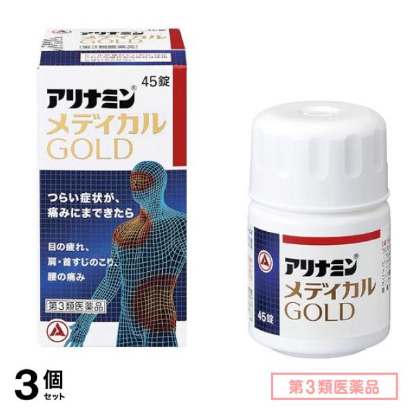 第３類医薬品 アリナミンメディカルゴールド 45錠 3個セット
