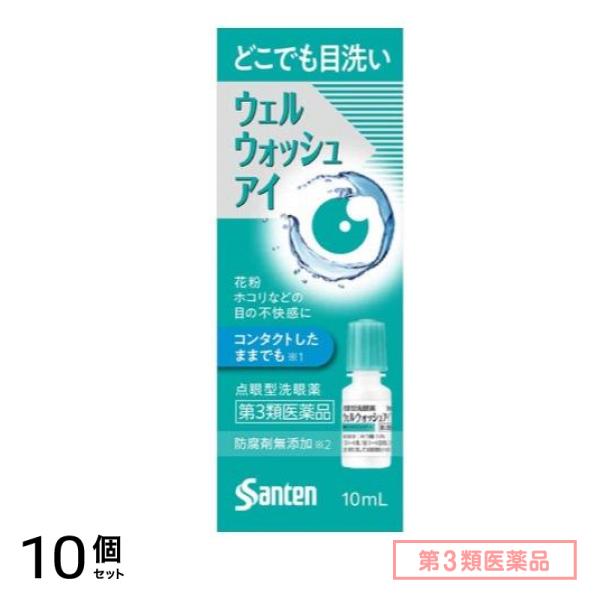 第３類医薬品 ウェルウォッシュアイa 点眼型洗眼薬 10mL× 1本入 10個セット