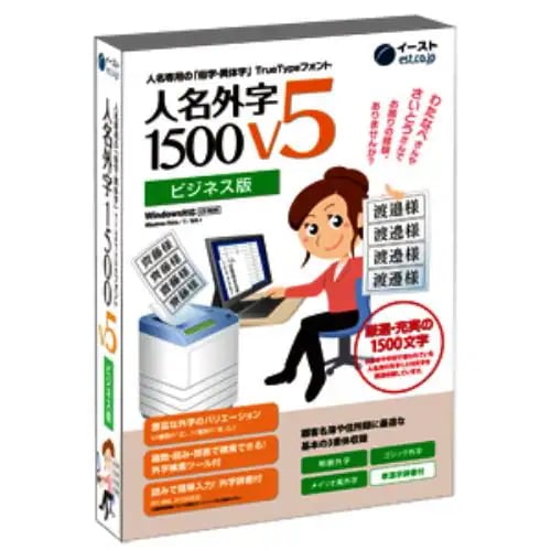 イースト 人名外字1500 V5 ビジネス版 マスターパッケージ これでもう困らない人名外字専用ソフト