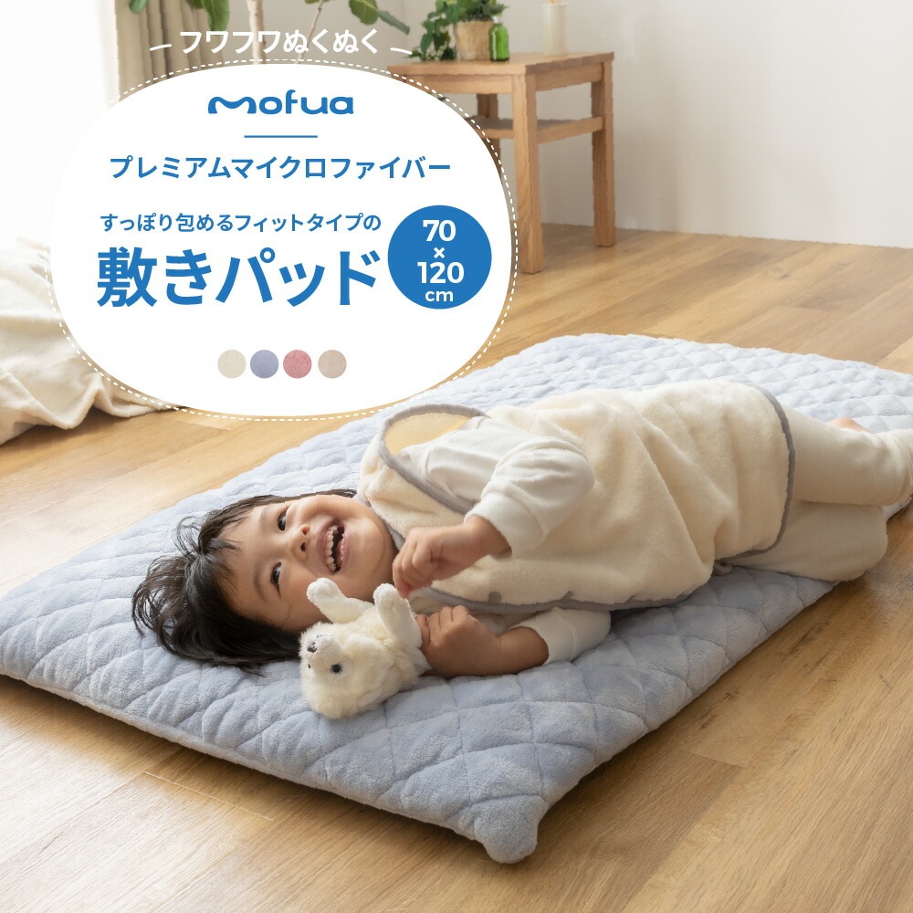 【着後レビューで 送料無料】 mofua baby スモークブルー すっぽり包めるフィットタイプの敷きパッド(7012015cm)(エコテックス認証) 子供用布団