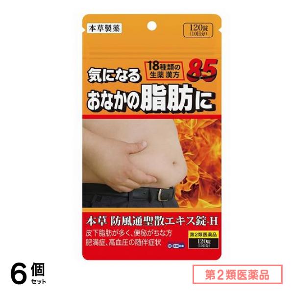第２類医薬品 本草 防風通聖散エキス錠-H パウチ 120錠 (10日分) 6個セット