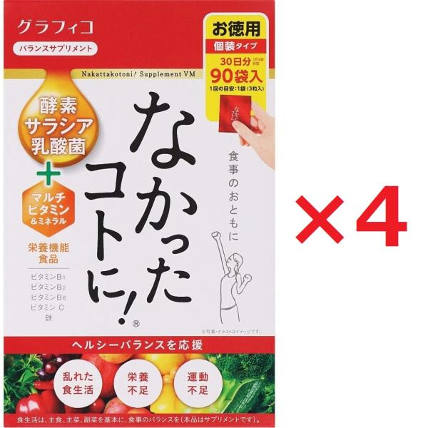 【4個セット】グラフィコ なかったコトに！ＶＭ 3粒×90袋粒