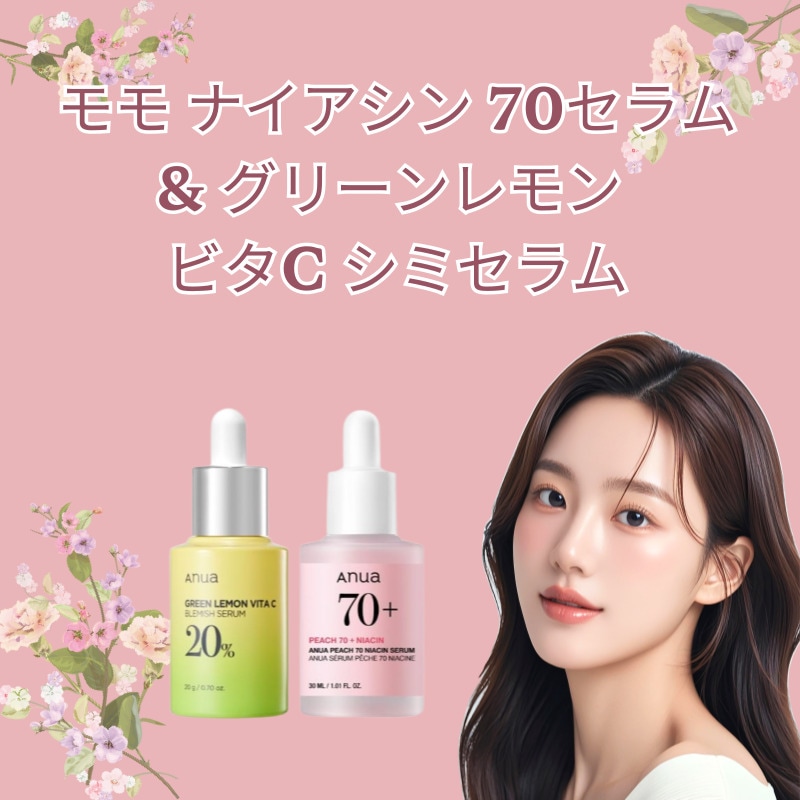 ピーチ70ナイアシンセラム ＆ グリーンレモンビタCシミセラム