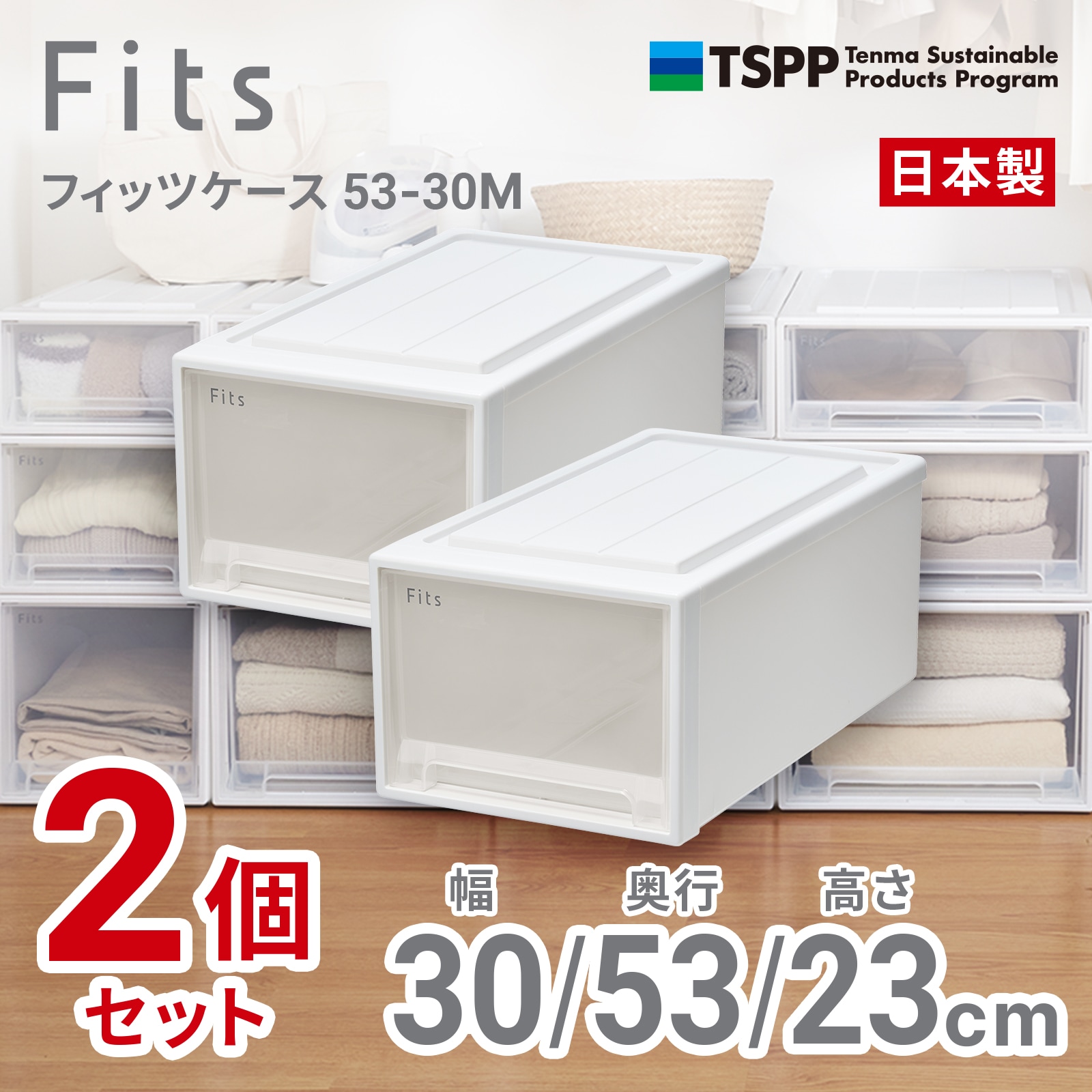 天馬 53-30M-2 【2個組】フィッツケース クローゼット 幅30×奥行53×高さ23cm（ホワイトクリア） 5330M2