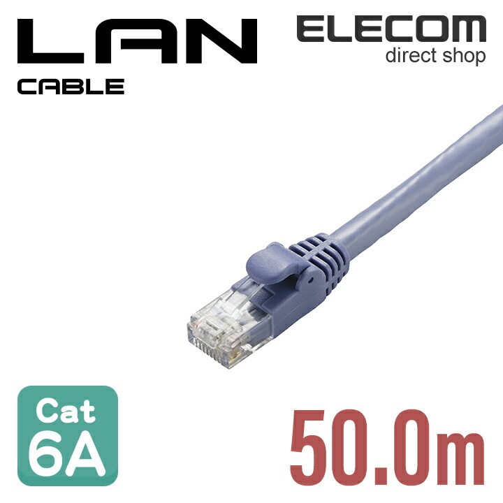 Cat6A準拠 LANケーブル ランケーブル インターネットケーブル ケーブル cat6 A対応 スタンダード 50m ブルー LD-GPA/BU50