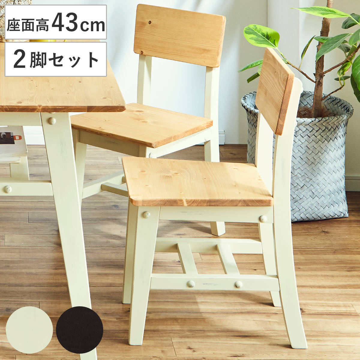 ダイニングチェア 同色2脚セット 天然木 ヴィンテージ風 座面高43cm 無垢 北欧 パイン材 木目 木製 チェア 椅子 いす 単品 ダイニング リビング デスクチェア ブラック ホワイト