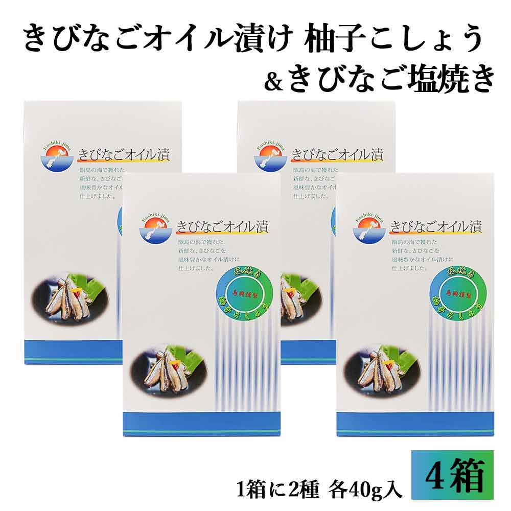 きびなごオイル漬け2種類箱入り(柚子こしょう40g+きびなご塩焼き40g)×4箱 鹿児島 薩摩川内市 きびなご オイル漬け 塩焼き パスタ サラダ 酢の物 ピザ レトルト加工