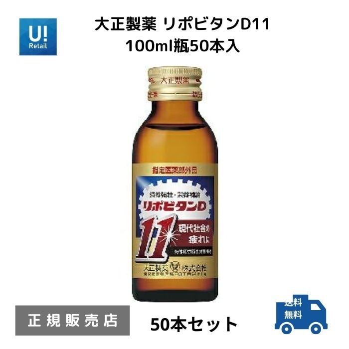 リポビタンD11　100ml瓶50本入