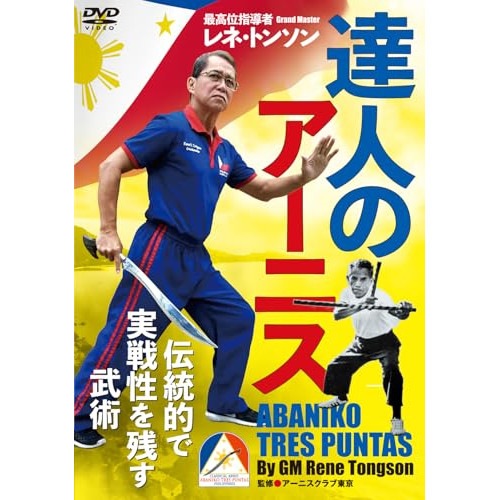 レネ・トンソン ／ 達人のアーニス (DVD) ARN-3D