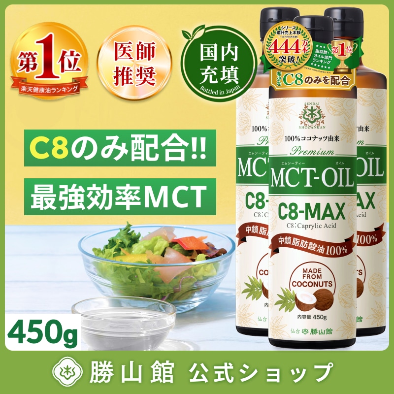 MCTオイル C8-MAX 仙台勝山館 450g×3本 / 医師推奨 mct ココナッツ由来 希少なC8 (カプリル酸) のみ使用 ケトジェニック ダイエット