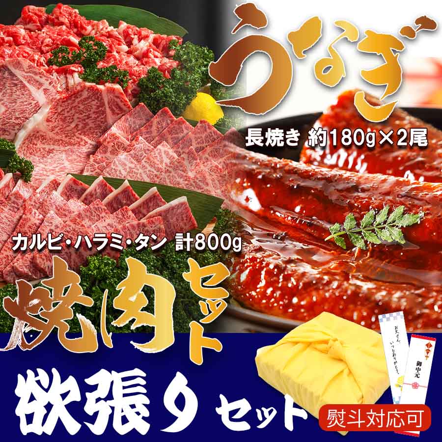 国産 うなぎ 160-180g（2尾） ＆ 3種の部位 焼肉セット 【欲張りセット】贈り物 ギフト 通常購入より お得 お中元 父の日 お歳暮 お祝い 贈答品 国産 冷凍