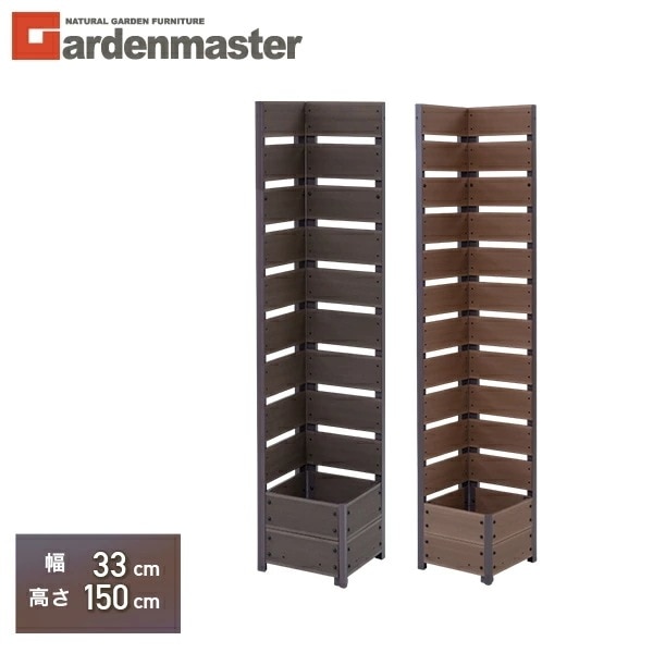 フェンスコーナー 目隠し 人工木 プランター付き (幅33 高さ150cm) YPFC-1533