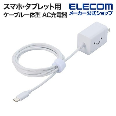 他サイト： スマホタブレット用 USB Power Delivery 20W ケーブル一体型 AC 充電器 USB-C ケーブル一体 タイプC type-c 1.5m しろちゃんの商品画像