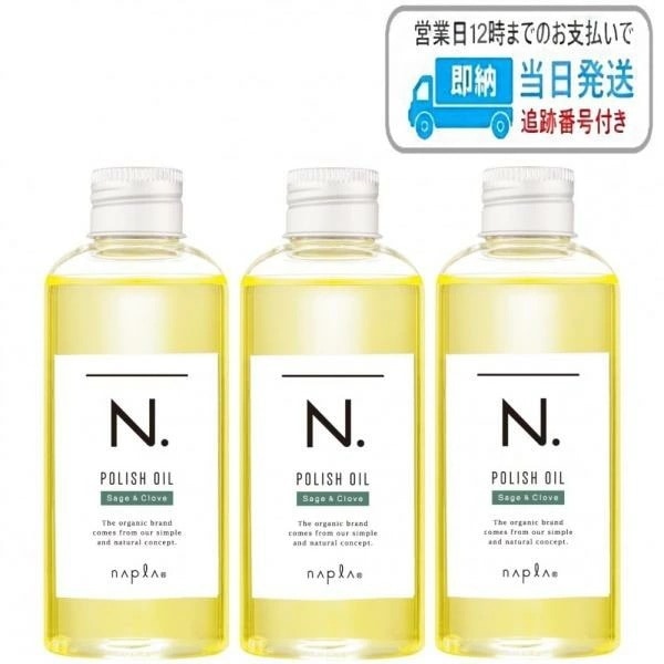 【3本セット】ナプラ N. ポリッシュオイル SC 150ml セージ ＆クローブ エヌドット ナプラ LSC