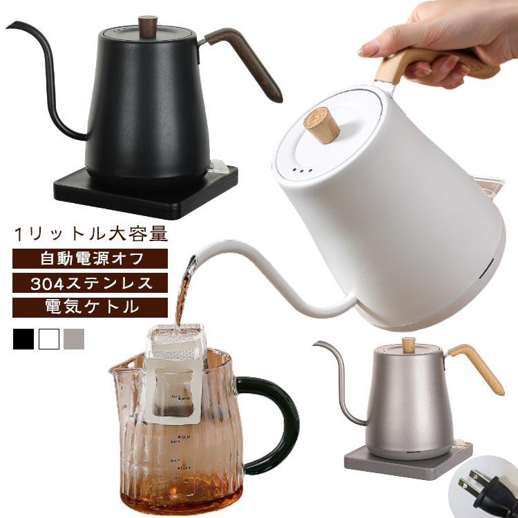 電気ケトル 1L 1リットル 大容量 自動電源オフ 304ステンレス おしゃれ ケトル 電気ポット 細口 小型 ステンレス お湯 キッチン家電 空焚き