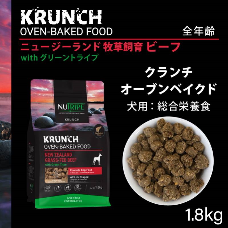 ニュートライプ クランチ オーブンベークド ビーフ with グリーントライプ 1.8kgドッグフード ドライフード 犬 無添加 穀物不使用 胃腸 免疫 骨 関節 健康