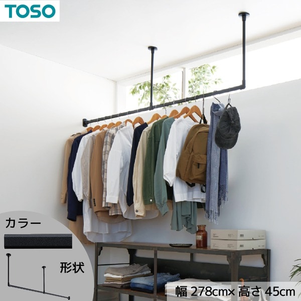ハンギングバー 約278cm×45cm ブラック H-1 天井付け Lタイプセット 日本製 リビング ダイニング 洗濯物 観葉植物