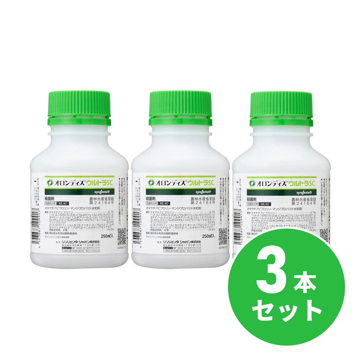 【在庫有・即納】【まとめ買い】シンジェンタジャパン 殺菌剤 オロンディスウルトラSC 250ml×3本セット 残効性 耐性菌対策 べと病 疫病 農業資材 園芸