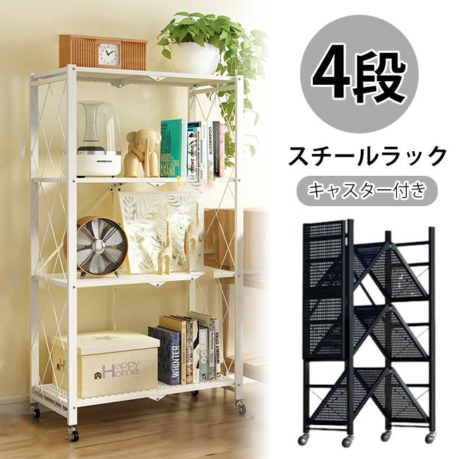 開催10%offスチールラック 4段 71cm キャスター付き オープンシェルフ 折りたたみ キッチン収納 コーナーラック 収納棚 物置 移動式棚