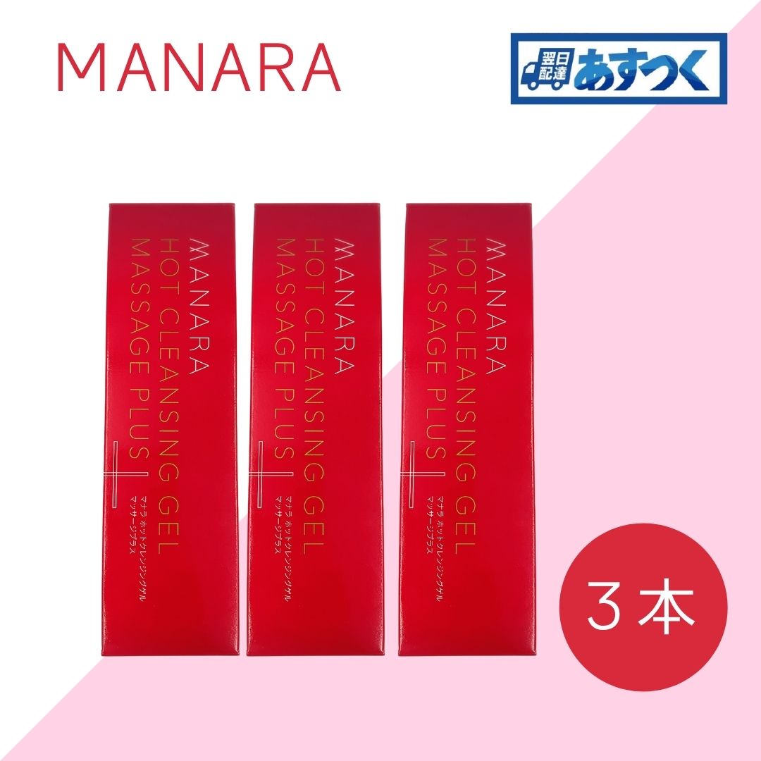 MANARA マナラ ホットクレンジングゲル マッサージプラス 200g　3本セット メイク落とし