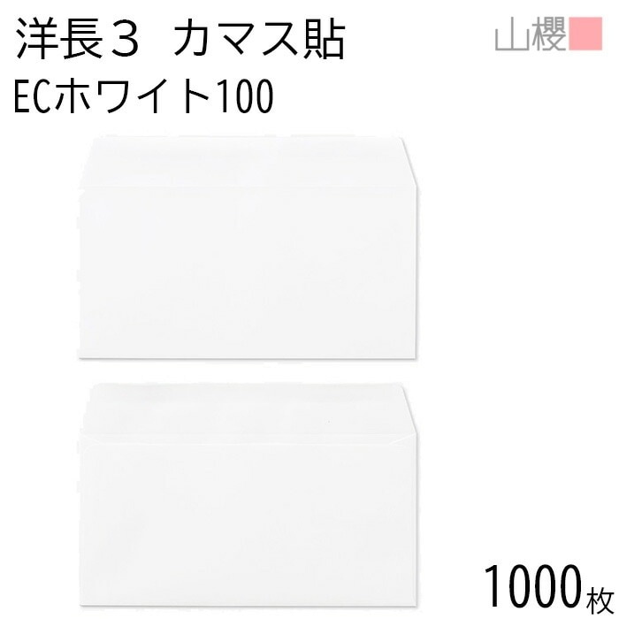 [ケース販売] 山櫻 封筒 洋長3 カマス貼 ECホワイトCoC 紙厚100g 郵便枠ナシ 1,000枚 / A4三折用 白 無地 郵便番号枠なし 00404100-1000