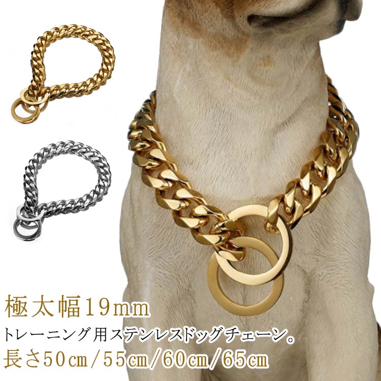 おしゃれ トレーニング 19mm 極太 ゴールド ドッグチェーン チェーン シルバー 訓練用 犬用首輪 しつけ用 ステンレス チョーカー 犬用首輪 カッコイイ 犬 ワンちゃん ペット アクセサリー ネ